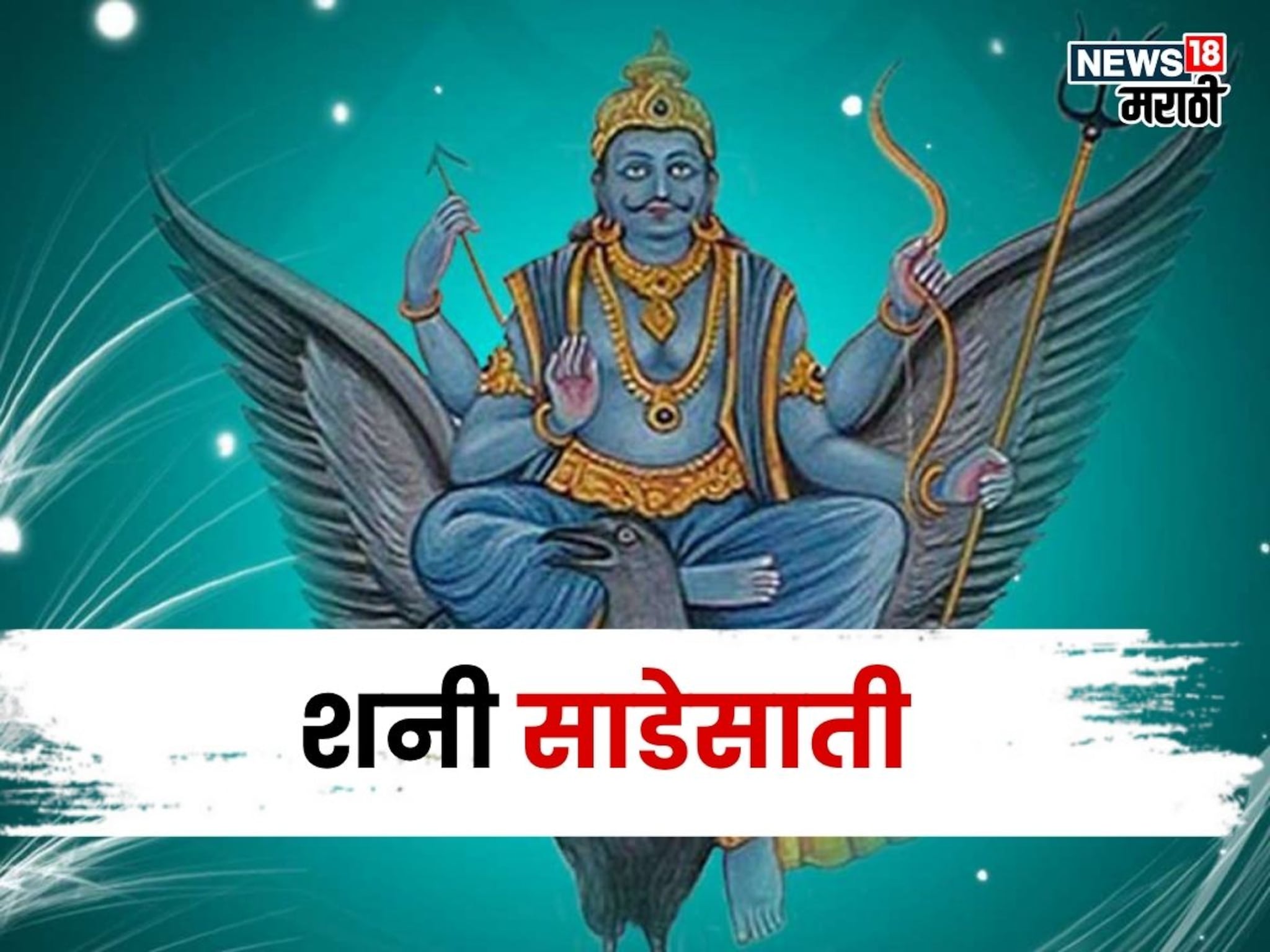 २०२६ चं वर्ष या राशींसाठी ठरणार सर्वाधिक संकटाचं, शनिची कडक साडेसाती लागणार, हे परिणाम होणार