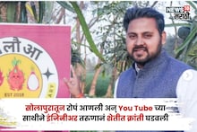 एक एकर नापीक रान, सोलापुरातून रोपं आणली अन् इंजिनीअर तरुणानं शेतीत क्रांती घडवली, करतोय १८ लाखांची कमाई