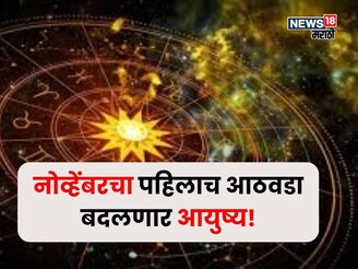 नोव्हेंबरचा पहिलाच आठवडा या राशींसाठी असणार सर्वात खास! फक्त या चुका करू नका