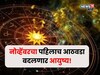 नोव्हेंबरचा पहिलाच आठवडा या राशींसाठी असणार सर्वात खास! फक्त या चुका करू नका