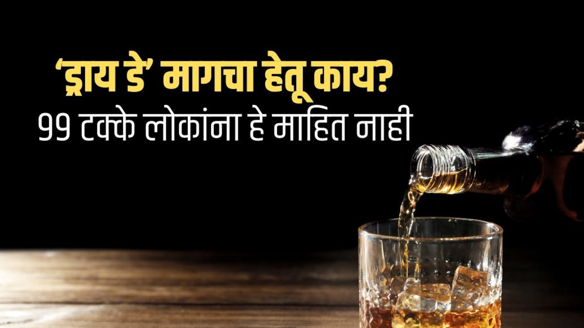 Dry Day म्हणजे नक्की काय? हा दिवस नेमका कशासाठी ठेवला जातो? 99 टक्के लोकांना चुकीचा समज