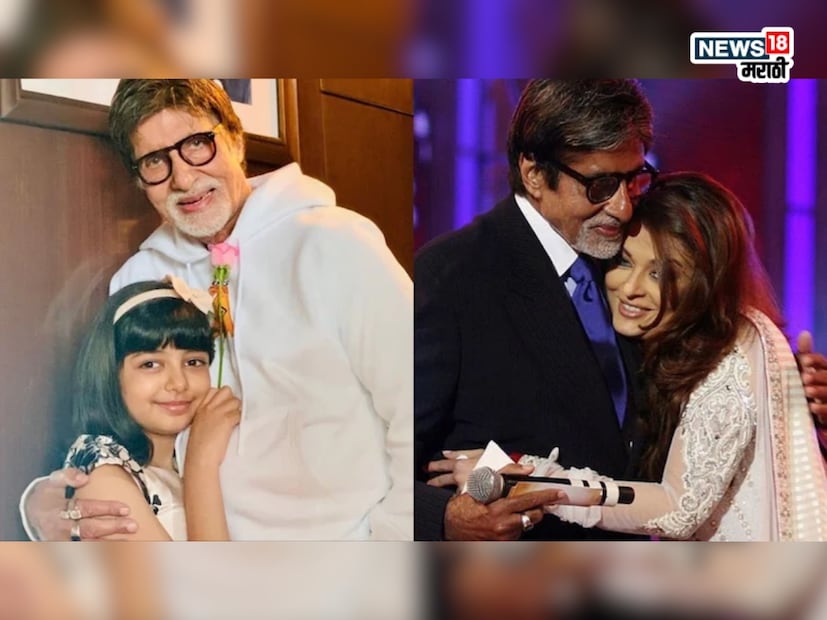 ऐश्वर्या राय आणि अभिषेक बच्चन यांनी २००७ मध्ये लग्न केले आणि २०११ मध्ये त्यांच्या घरी आराध्याचा जन्म झाला. आराध्या नुकतीच १४ वर्षांची झाली आहे. तिच्या जन्मानंतर लगेचच बच्चन कुटुंबीयांनी प्रसारमाध्यमांशी संवाद साधला होता, तेव्हा अमिताभ बच्चन यांनी हा मोठा खुलासा केला.