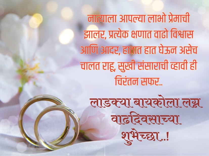 नात्याला आपल्या लाभो प्रेमाची झालर, प्रत्येक क्षणात वाढो विश्वास आणि आदर, हातात हात घेऊन असेच चालत राहू, सुखी संसाराची व्हावी ही चिरंतन सफर.. लाडक्या बायकोला लग्न वाढदिवसाच्या शुभेच्छा..! 