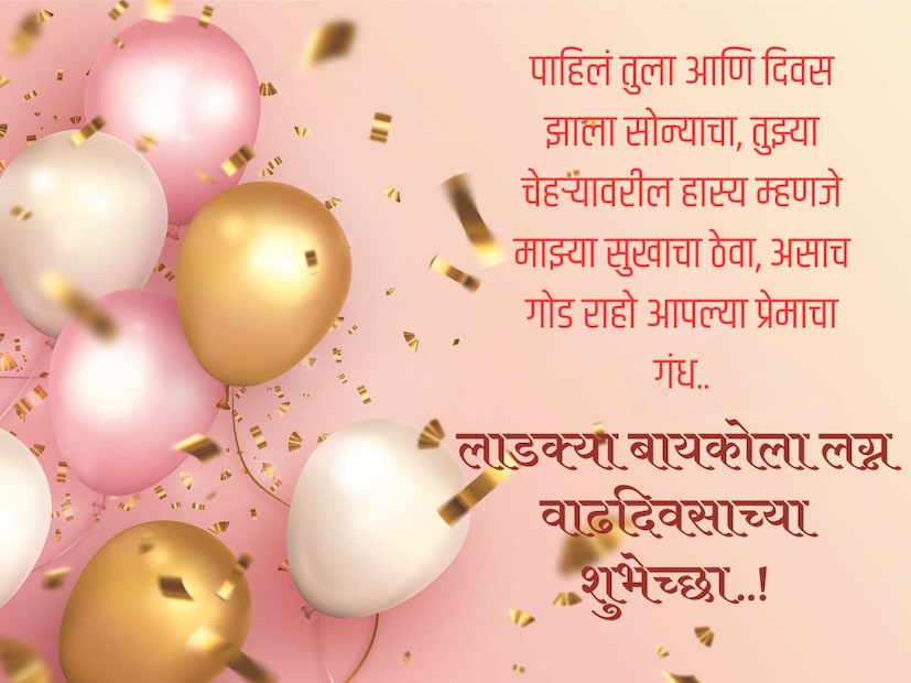 पाहिलं तुला आणि दिवस झाला सोन्याचा, तुझ्या चेहऱ्यावरील हास्य म्हणजे माझ्या सुखाचा ठेवा, असाच गोड राहो आपल्या प्रेमाचा गंध.. लाडक्या बायकोला लग्न वाढदिवसाच्या शुभेच्छा..! 