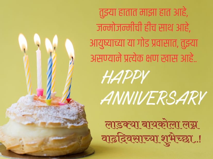 तुझ्या हातात माझा हात आहे, जन्मोजन्मीची हीच साथ आहे, आयुष्याच्या या गोड प्रवासात, तुझ्या असण्याने प्रत्येक क्षण खास आहे.. लाडक्या बायकोला लग्न वाढदिवसाच्या शुभेच्छा..! 