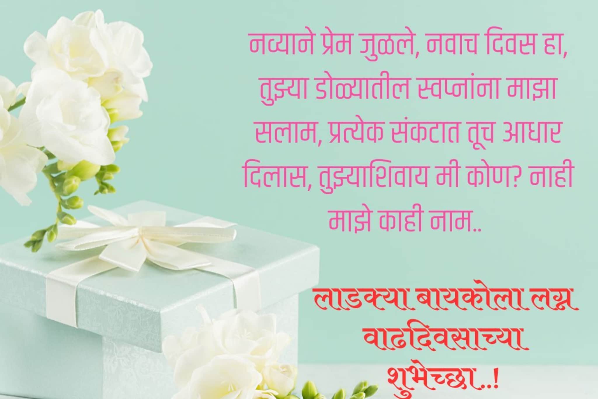 लाडक्या बायकोला द्या लग्न वाढदिवसाच्या या खास शुभेच्छा..! आनंदाने भरेल दिवस