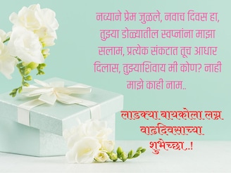 लाडक्या बायकोला द्या लग्न वाढदिवसाच्या या खास शुभेच्छा..! आनंदाने भरेल दिवस