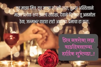 नवऱ्यासाठी लग्न वाढदिवसाच्या शुभेच्छा..! पतीला खूप आवडतील हे संदेश