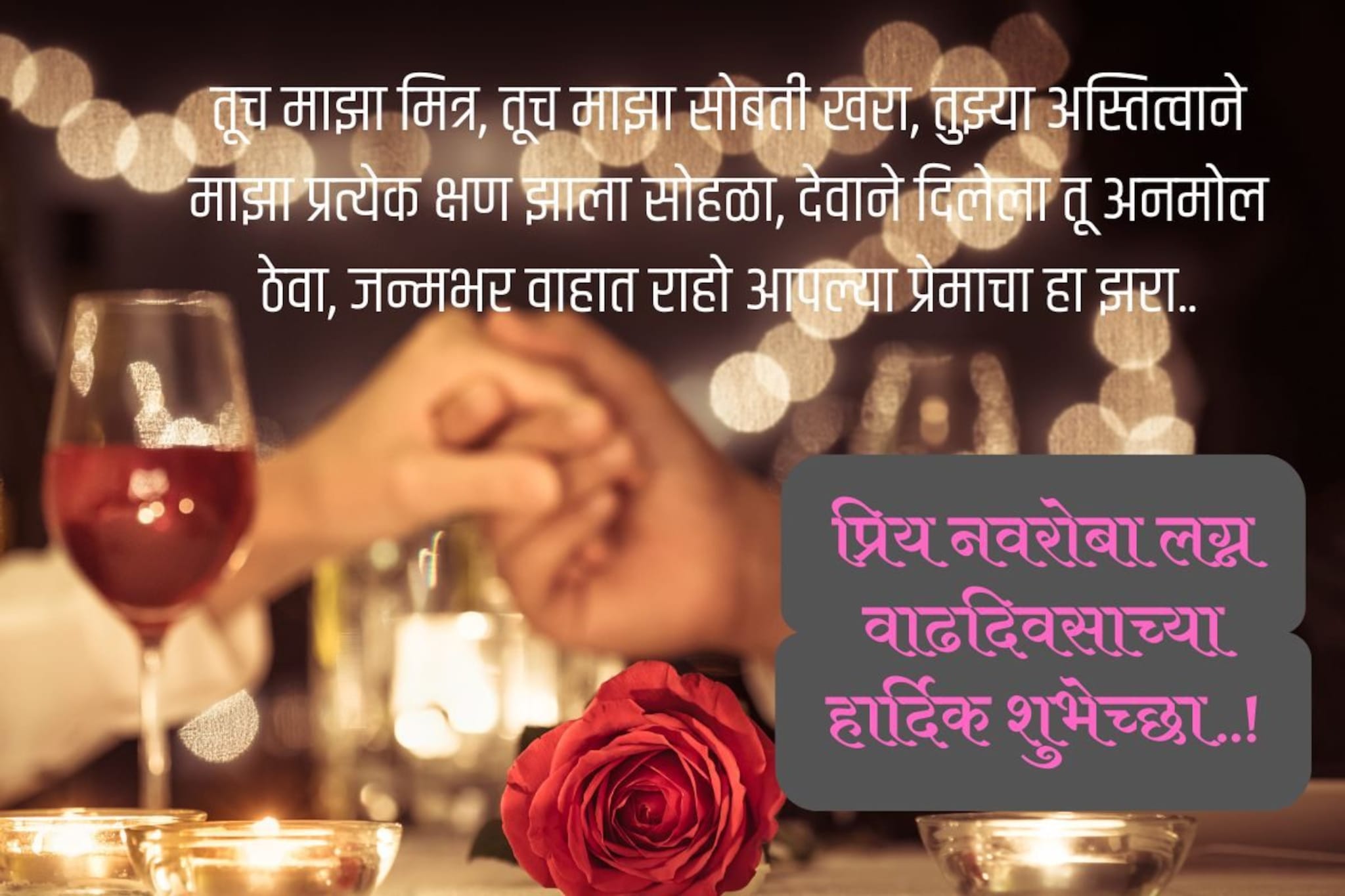 नवऱ्यासाठी लग्न वाढदिवसाच्या शुभेच्छा..! पतीला खूप आवडतील हे संदेश