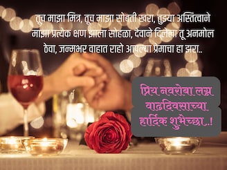 नवऱ्यासाठी लग्न वाढदिवसाच्या शुभेच्छा..! पतीला खूप आवडतील हे संदेश