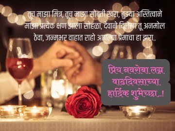 नवऱ्यासाठी लग्न वाढदिवसाच्या शुभेच्छा..! पतीला खूप आवडतील हे संदेश