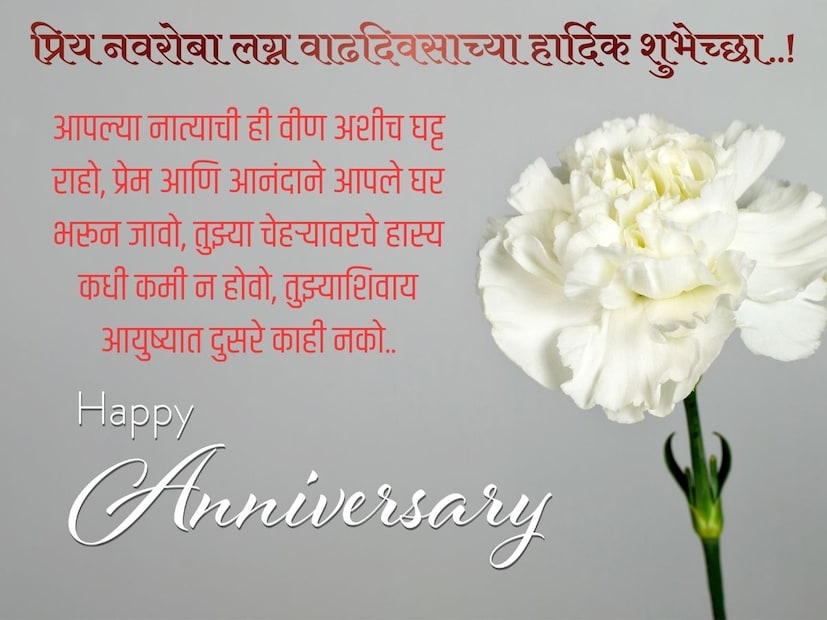 आपल्या नात्याची ही वीण अशीच घट्ट राहो, प्रेम आणि आनंदाने आपले घर भरून जावो, तुझ्या चेहऱ्यावरचे हास्य कधी कमी न होवो, तुझ्याशिवाय आयुष्यात दुसरे काही नको.. प्रिय नवरोबा लग्न वाढदिवसाच्या हार्दिक शुभेच्छा..!