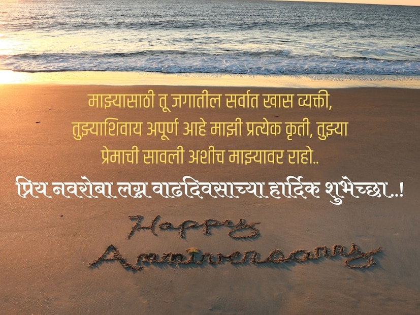 माझ्यासाठी तू जगातील सर्वात खास व्यक्ती, तुझ्याशिवाय अपूर्ण आहे माझी प्रत्येक कृती, तुझ्या प्रेमाची सावली अशीच माझ्यावर राहो.. प्रिय नवरोबा लग्न वाढदिवसाच्या हार्दिक शुभेच्छा..!