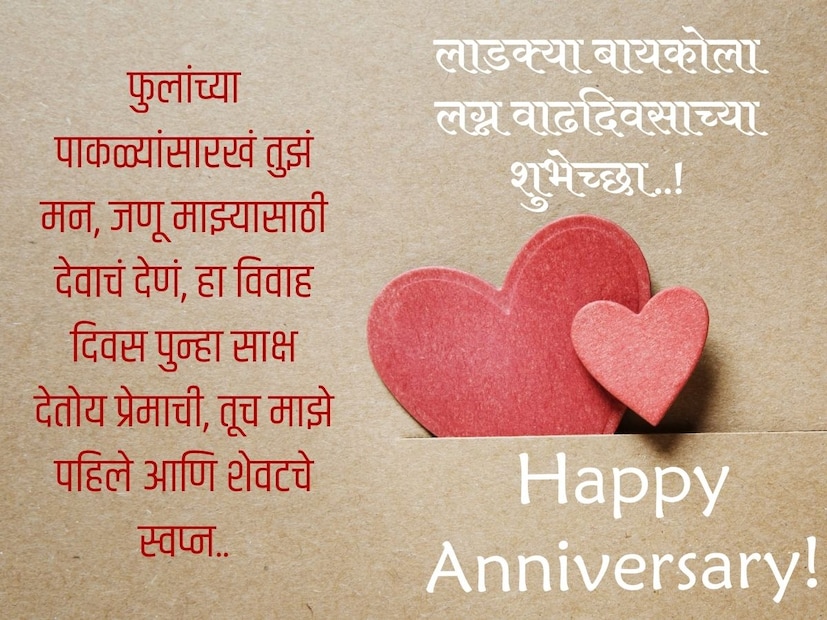 फुलांच्या पाकळ्यांसारखं तुझं मन, जणू माझ्यासाठी देवाचं देणं, हा विवाह दिवस पुन्हा साक्ष देतोय प्रेमाची, तूच माझे पहिले आणि शेवटचे स्वप्न.. लाडक्या बायकोला लग्न वाढदिवसाच्या शुभेच्छा..! 