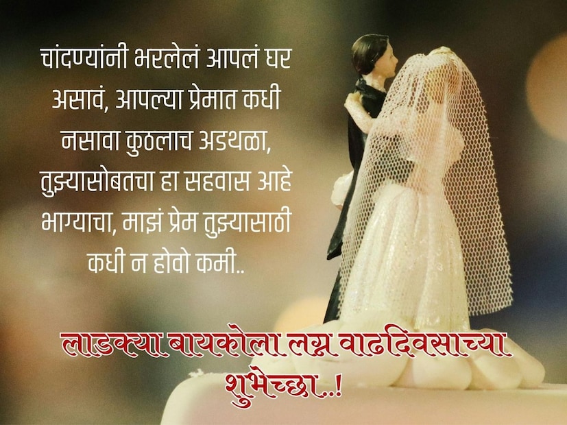 चांदण्यांनी भरलेलं आपलं घर असावं, आपल्या प्रेमात कधी नसावा कुठलाच अडथळा, तुझ्यासोबतचा हा सहवास आहे भाग्याचा, माझं प्रेम तुझ्यासाठी कधी न होवो कमी.. लाडक्या बायकोला लग्न वाढदिवसाच्या शुभेच्छा..! 