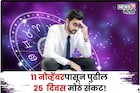 ११ नोव्हेंबरपासून पुढील २५ दिवस 'या' राशींसाठी संकटाचे, प्रचंड नुकसान होणार