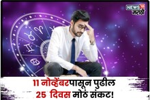 टेन्शन वाढलं! ११ नोव्हेंबरपासून पुढील २५ दिवस 'या' राशींसाठी मोठ्या संकटाचे, प्रचंड नुकसान होणार