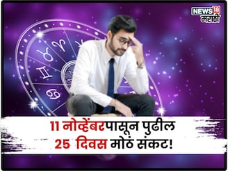 ११ नोव्हेंबरपासून पुढील २५ दिवस 'या' राशींसाठी संकटाचे, प्रचंड नुकसान होणार