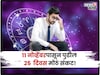 ११ नोव्हेंबरपासून पुढील २५ दिवस 'या' राशींसाठी संकटाचे, प्रचंड नुकसान होणार