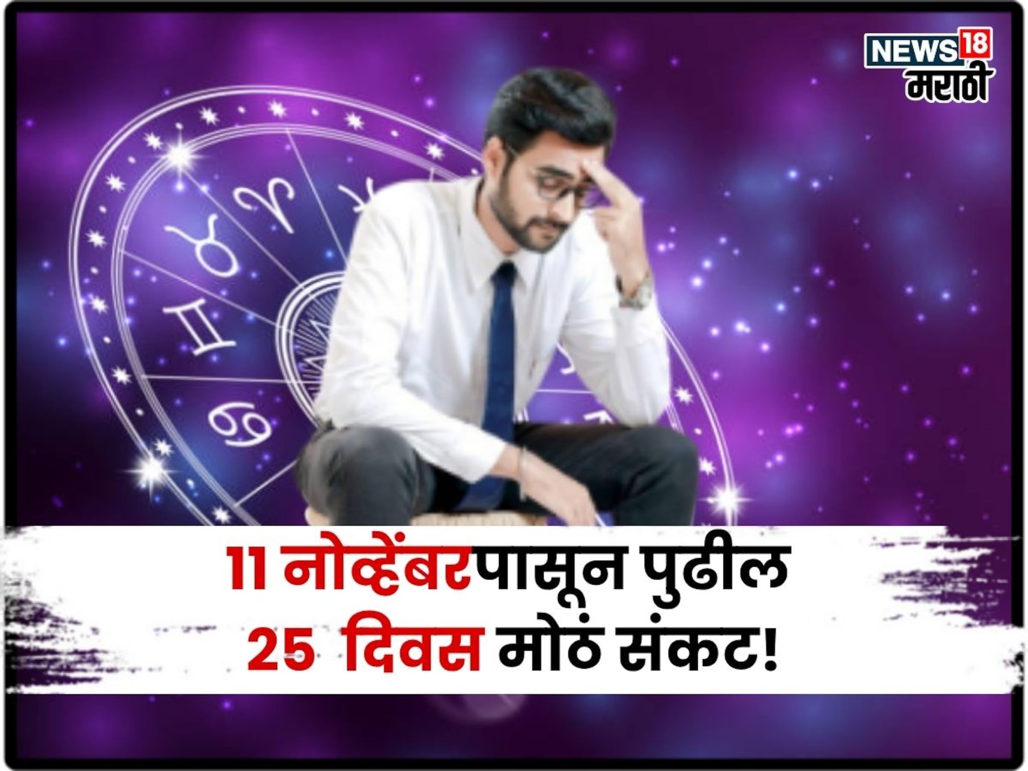 टेन्शन वाढलं! ११ नोव्हेंबरपासून पुढील २५ दिवस 'या' राशींसाठी मोठ्या संकटाचे, प्रचंड नुकसान होणार