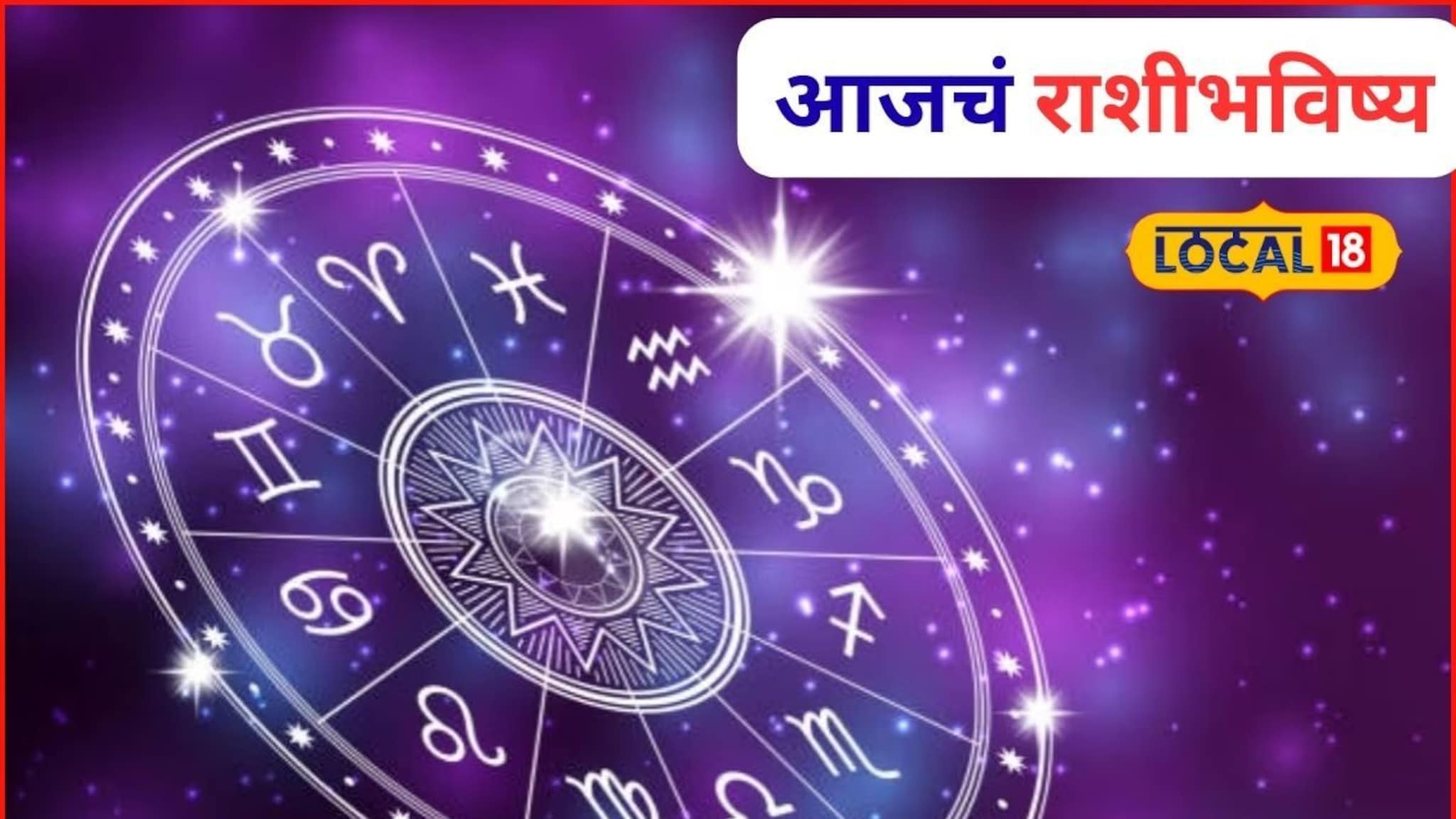 Aajache Rashibhavishya: नोकरी, व्यवसाय ते प्रेम अन् पैसा, शनिवारी तुमच्या नशिबात काय? मेष ते मीन आजचं राशीभविष्य