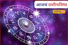 नोकरी, व्यवसाय ते विवाह; शनिवारी तुमच्या नशिबात काय? मेष ते मीन आजचं राशीभविष्य