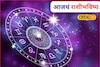 नोकरी, व्यवसाय ते विवाह; शनिवारी तुमच्या नशिबात काय? मेष ते मीन आजचं राशीभविष्य