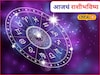 नोकरी, व्यवसाय ते विवाह; शनिवारी तुमच्या नशिबात काय? मेष ते मीन आजचं राशीभविष्य
