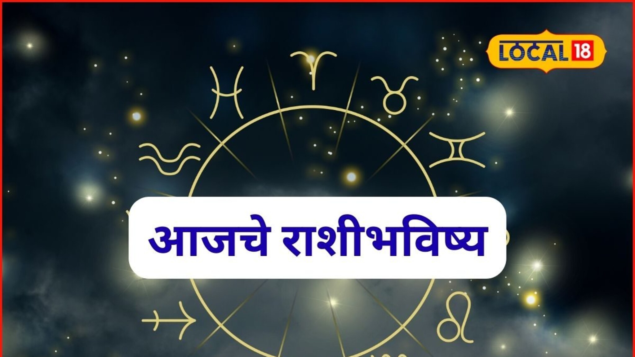 Aajache Rashibhavishya: आज सुपर संडे! पैसा, प्रतिष्ठा सगळं मिळणार, या राशींचं नशीब पालटणार, आजचं राशीभविष्य