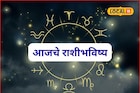 सुपर संडे! पैसा, प्रतिष्ठा सगळं मिळणार, या राशींचं नशीब पालटणार, आजचं राशीभविष्य