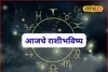 सुपर संडे! पैसा, प्रतिष्ठा सगळं मिळणार, या राशींचं नशीब पालटणार, आजचं राशीभविष्य