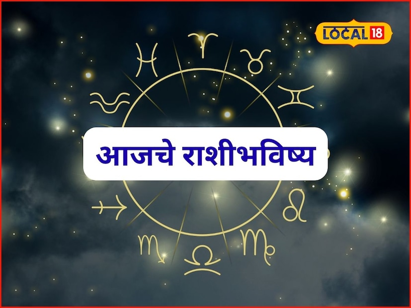 टीप - आजचे राशीभविष्य तुमच्या नावाच्या पहिल्या अक्षरावरून येणाऱ्या राशीवर आधारित आहे. हे सर्वसामान्य राशीभविष्य आहे. अचूक आणि वैयक्तिक राशीभविष्यासाठी जवळच्या ज्योतिषांचा सल्ला घ्या.