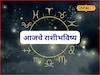 सुपर संडे! पैसा, प्रतिष्ठा सगळं मिळणार, या राशींचं नशीब पालटणार, आजचं राशीभविष्य