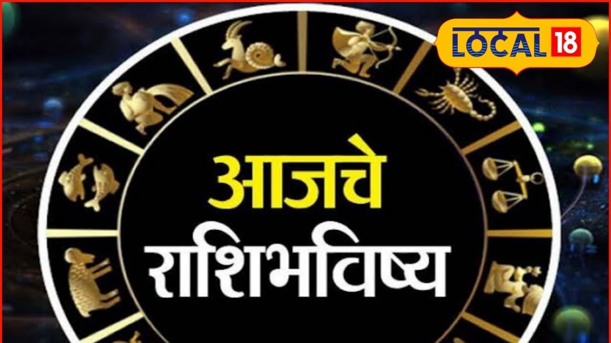 Aajache Rashibhavishya: गुंतवणूक राहील फायद्याची, होणार यशप्राप्ती, फक्त ही चूक टाळा, आजचं राशीभविष्य