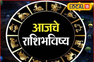 अचानक पैसा येणार, मंगळवारी नशीब पालटणार, फक्त ती चूक नको, आजचं राशीभविष्य
