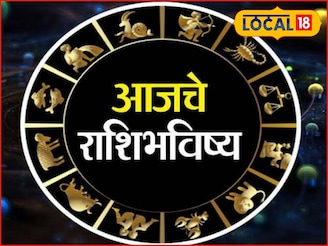 अचानक पैसा येणार, मंगळवारी नशीब पालटणार, फक्त ती चूक नको, आजचं राशीभविष्य