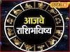 अचानक पैसा येणार, मंगळवारी नशीब पालटणार, फक्त ती चूक नको, आजचं राशीभविष्य