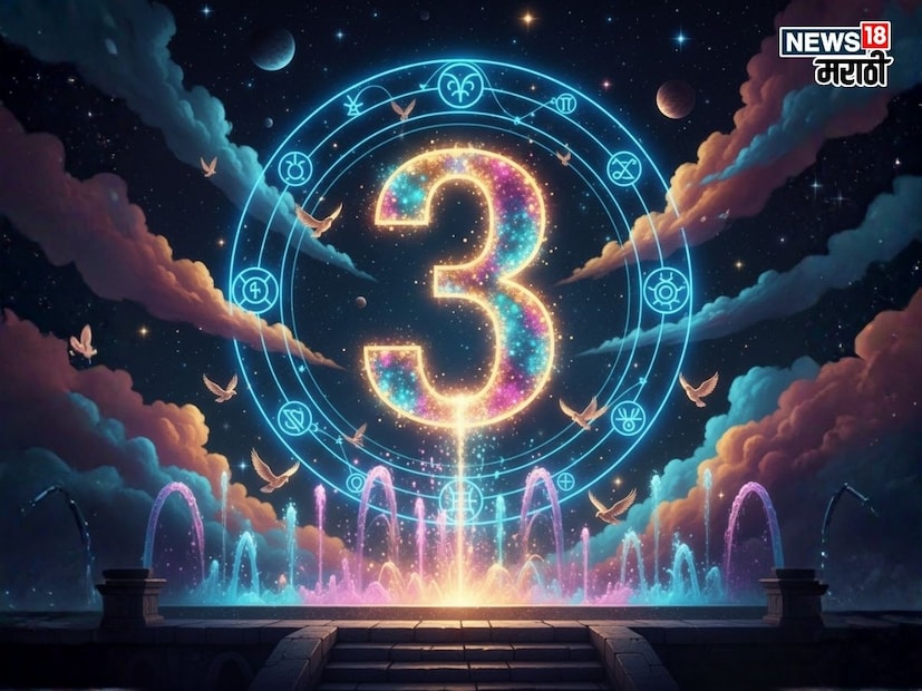 आर्थिक स्थिती : 2026 मध्ये मूलांक 3 असणाऱ्या लोकांची आर्थिक बाजू मजबूत होईल. तुमच्या मेहनतीचे फळ पैशाच्या रूपात मिळेल. थांबलेली कामे मार्गी लागतील, ज्यामुळे अडकलेला पैसा परत मिळण्याची शक्यता आहे. गुंतवणुकीसाठी हा काळ उत्तम आहे, विशेषतः दीर्घकाळ चालणाऱ्या योजनांमध्ये गुंतवणूक करणे फायदेशीर ठरेल.