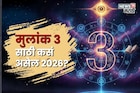 मूलांक 3 लोकांसाठी 2026 ठरणार 'लकी', धनलाभासह प्रेमाचाही होणार वर्षाव, वाचा