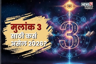 मूलांक 3 लोकांसाठी 2026 ठरणार 'लकी', धनलाभासह प्रेमाचाही होणार वर्षाव, वाचा