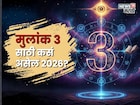 मूलांक 3 लोकांसाठी 2026 ठरणार 'लकी', धनलाभासह प्रेमाचाही होणार वर्षाव, वाचा