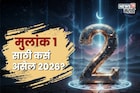 मुलांक 2 असणाऱ्या लोकांसाठी 2026 धोक्याचं? पैसा मिळेल पण, 'इथे' होणार निराशा