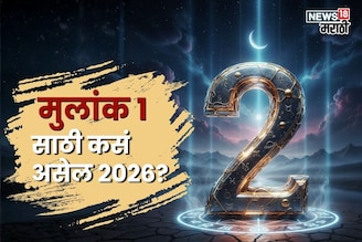मुलांक 2 असणाऱ्या लोकांसाठी 2026 धोक्याचं? पैसा मिळेल पण, 'इथे' होणार निराशा