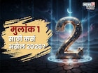 मुलांक 2 असणाऱ्या लोकांसाठी 2026 धोक्याचं? पैसा मिळेल पण, 'इथे' होणार निराशा