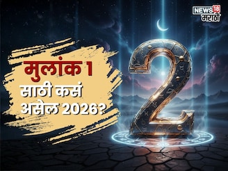 मुलांक 2 असणाऱ्या लोकांसाठी 2026 धोक्याचं? पैसा मिळेल पण, 'इथे' होणार निराशा