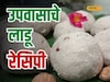 Video:विदर्भातील 'भगरीच्या लाडू'ची मार्गशीर्ष उपवासासाठी सर्वात सोपी आणि स्वस्त रेसिपी! 
