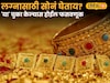 लग्नासाठी सोनं घेताय? 'या' चुका केल्यास होईल फसवणूक