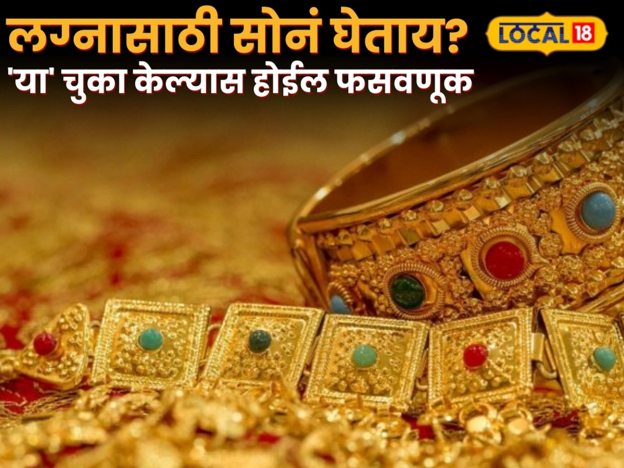 लग्नासाठी सोनं घेताय? 'या' चुका केल्यास होईल फसवणूक