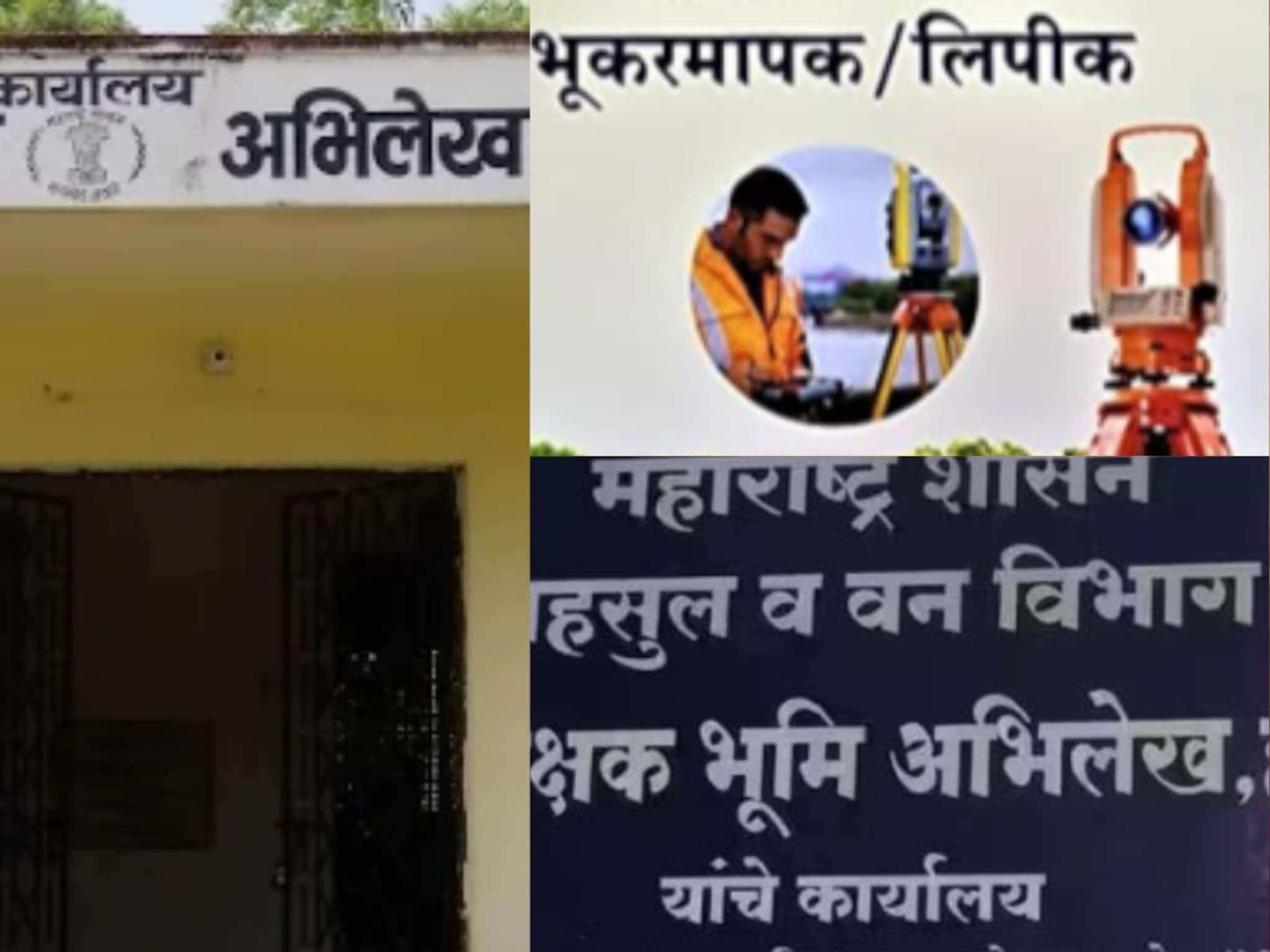 भूमि अभिलेख विभागात शासकीय नोकरीची संधी, १३ आणि १४ नोव्हेंबर ऑनलाईन परीक्षा