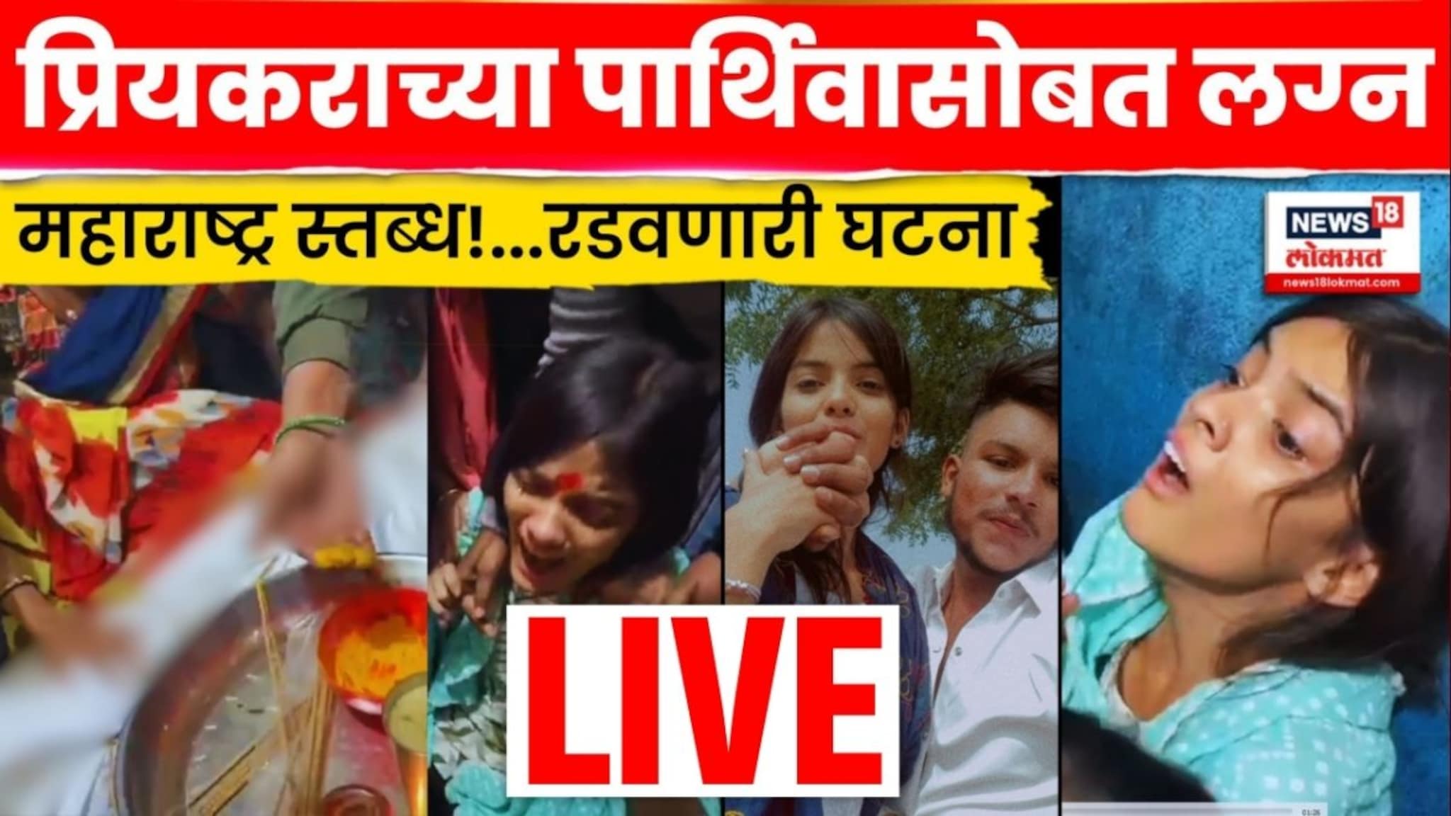 Boyfriend च्या पार्थिवासोबत लग्न! Nanded मधील Saksham Aanchal च्या प्रेमाची स्तब्ध करणारी घटना..